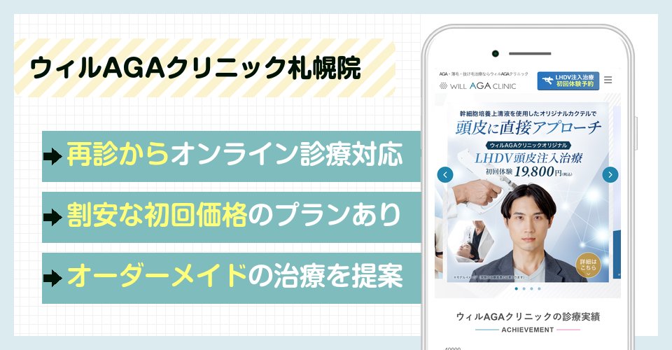 ウィルAGAクリニック札幌院の特徴まとめ