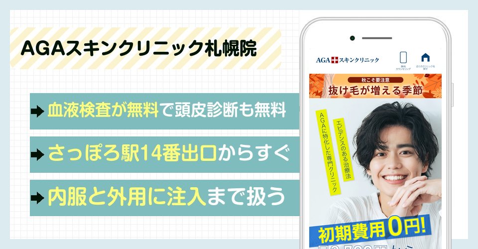 AGAスキンクリニック札幌院の特徴まとめ