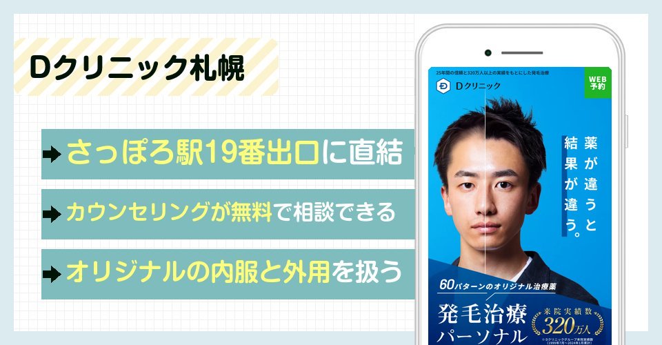 Dクリニック札幌の特徴まとめ