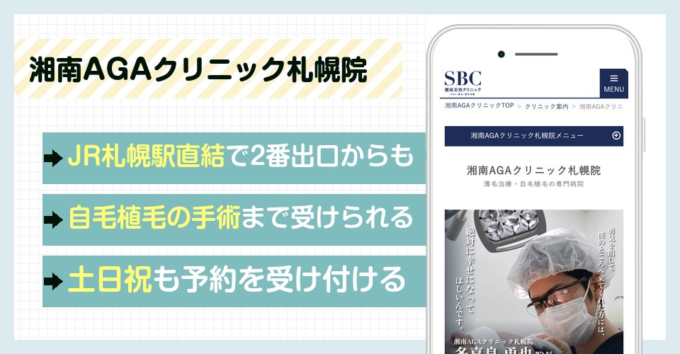 湘南AGAクリニック札幌院の特徴まとめ