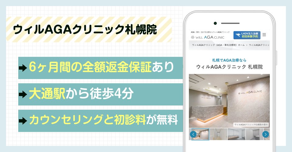 ウィルAGAクリニック札幌院の特徴まとめ