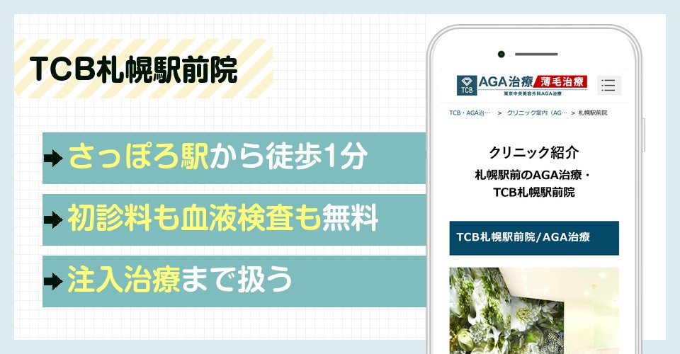 TCB札幌駅前院の特徴まとめ