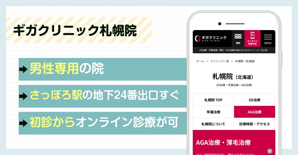 ギガクリニック札幌院の特徴まとめ
