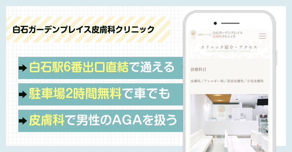 白石ガーデンプレイス皮膚科クリニックの特徴まとめ