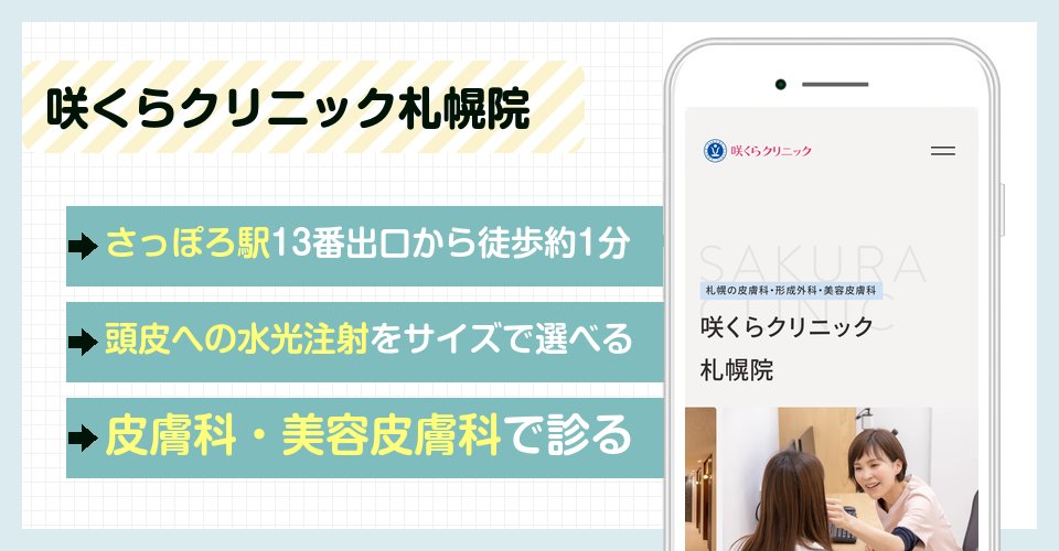 咲くらクリニック札幌院の特徴まとめ