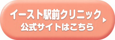 イースト駅前クリニック札幌院の公式サイトはこちら