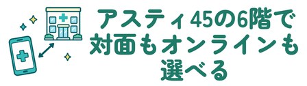 アスティ45の6階で対面もオンラインも選べる