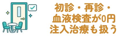 初診・再診・血液検査が0円注入治療も扱う