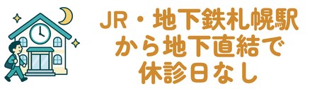 JR・地下鉄札幌駅から地下直結で休診日なし