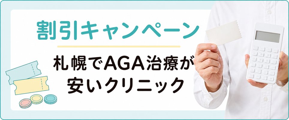 札幌でAGA治療の賞金が割安になるキャンペーンなど