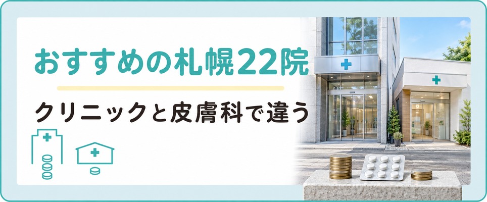 札幌でAGA治療を扱う22院はクリニックと皮膚科で1ヶ月の額が違う