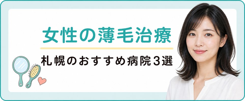 札幌で女性薄毛治療の病院
