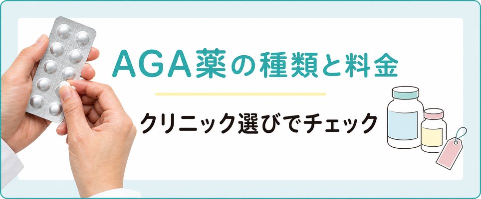 AGA薬の種類と料金をチェック