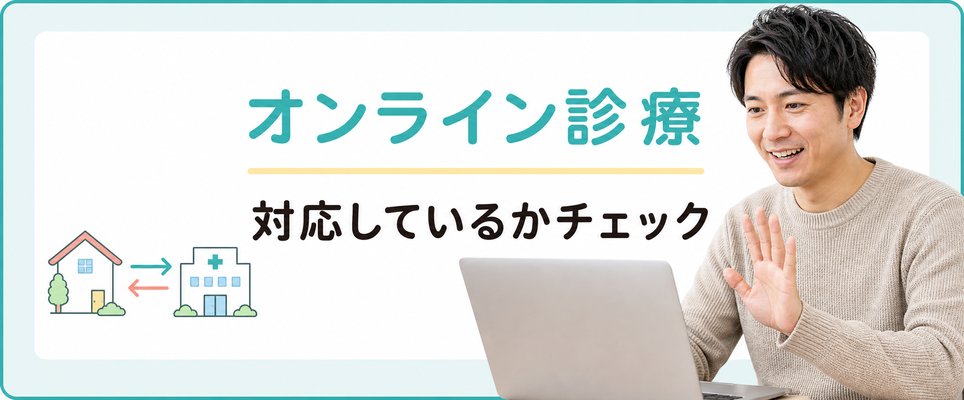 オンライン診療に対応しているかチェック