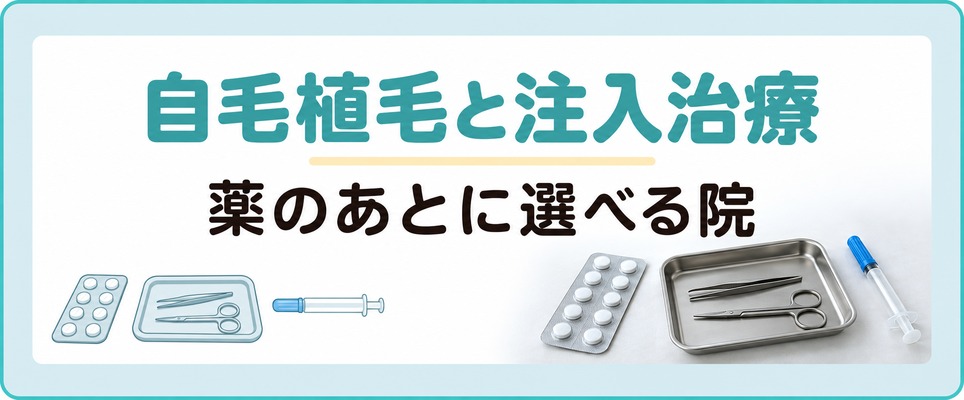 札幌では薬のあとに自毛植毛と注入治療まで選べる院がある