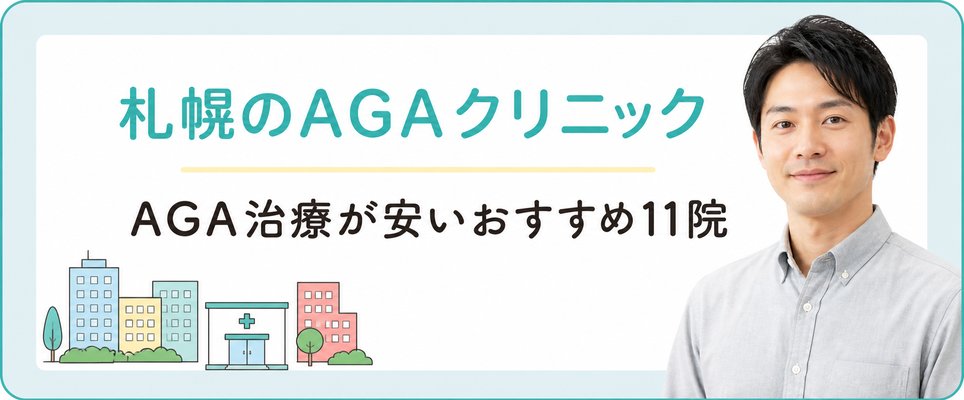 札幌のおすすめAGAクリニックを紹介