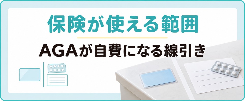 札幌市で薄毛治療が保険適用になる範囲とAGA治療が自費になる線引き