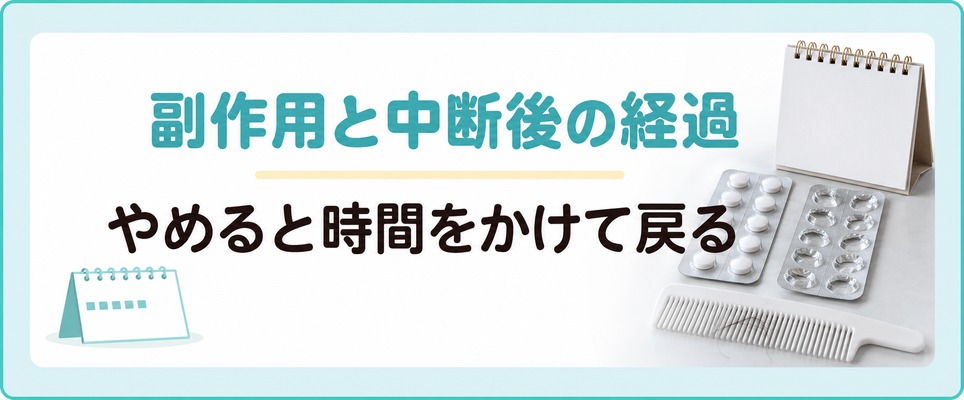 札幌でAGA治療を続ける間に出る副作用と薬をやめたあとの経過