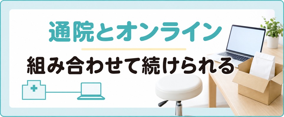 札幌では通院とオンライン診療を組み合わせてAGA治療を続けられる