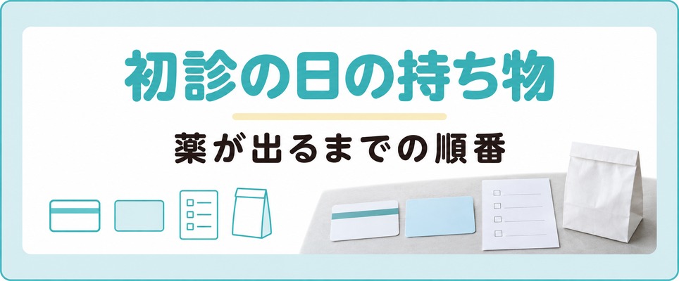札幌で初診を受ける日の持ち物とAGAの薬が出るまでの順番