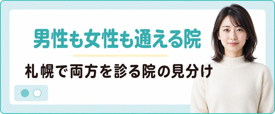 札幌には男性も女性も通えるAGA治療の院がある