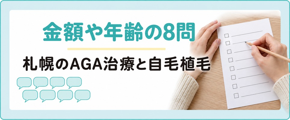 札幌のAGA治療と自毛植毛で金額や年齢にまつわる8つの質問