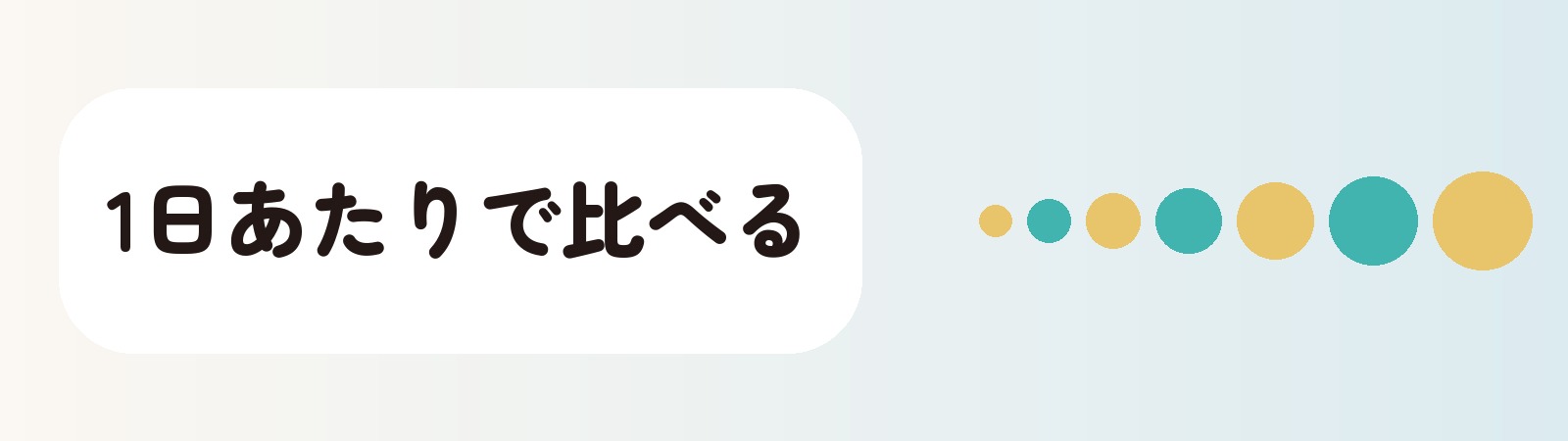 1日あたりで比べる