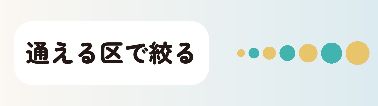 通える区で絞る