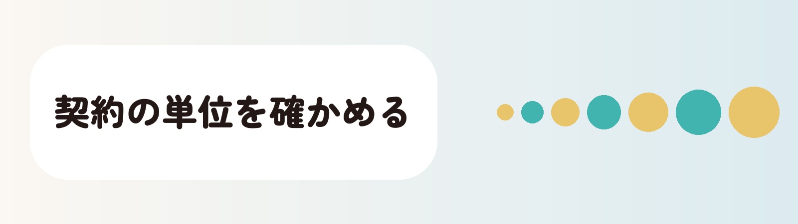 契約の単位を確かめる
