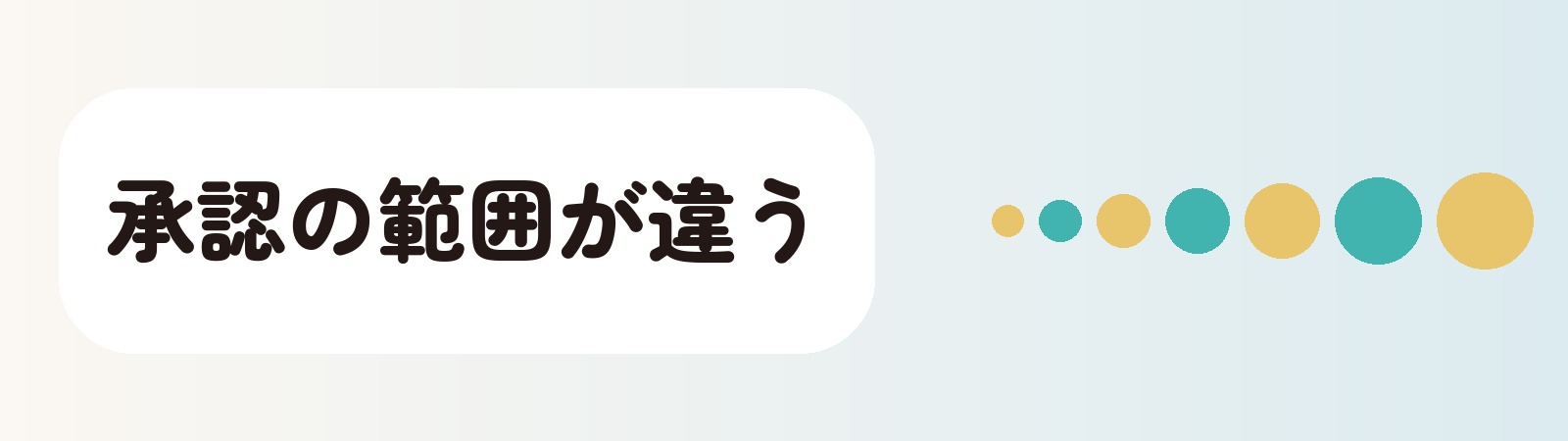 承認の範囲が違う