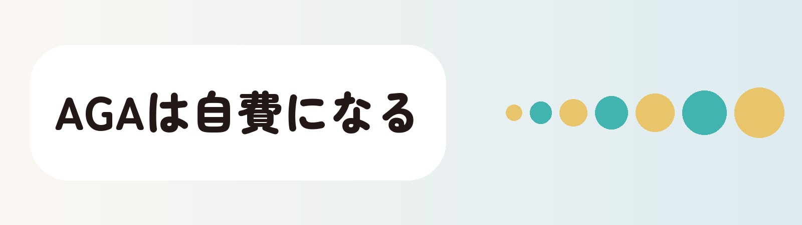 AGAは自費になる