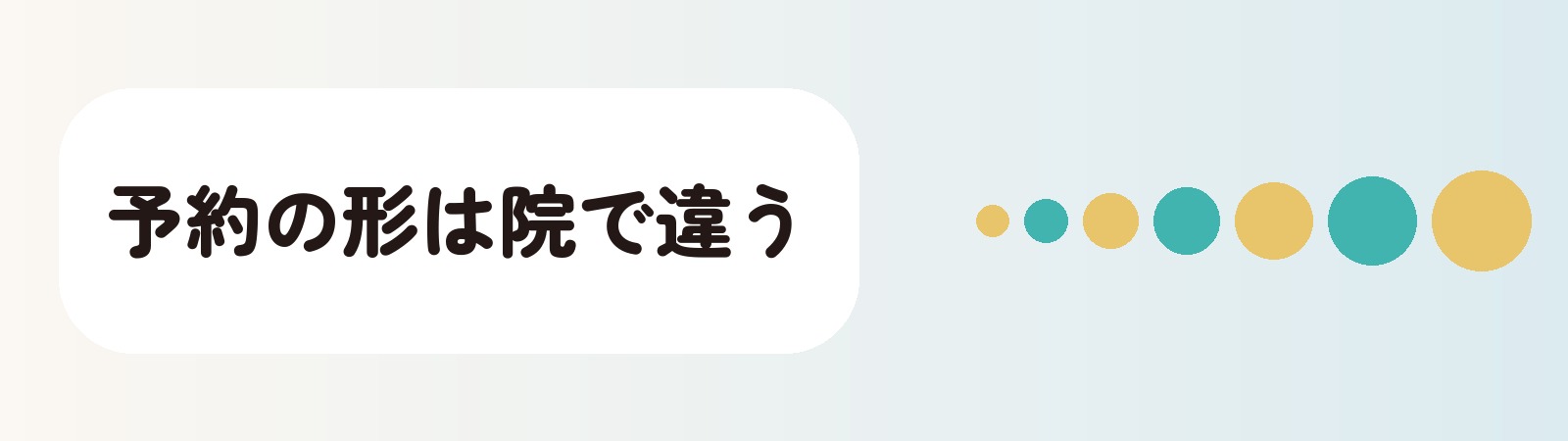 予約の形は院で違う