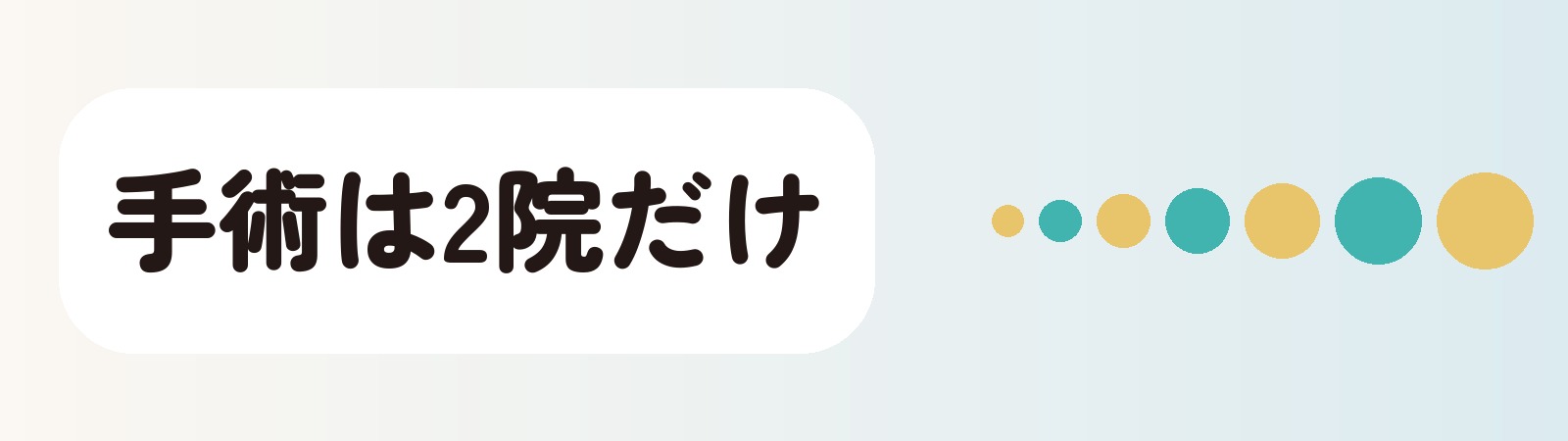 手術は2院だけ