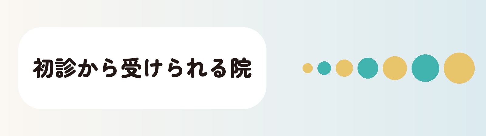 初診から受けられる院