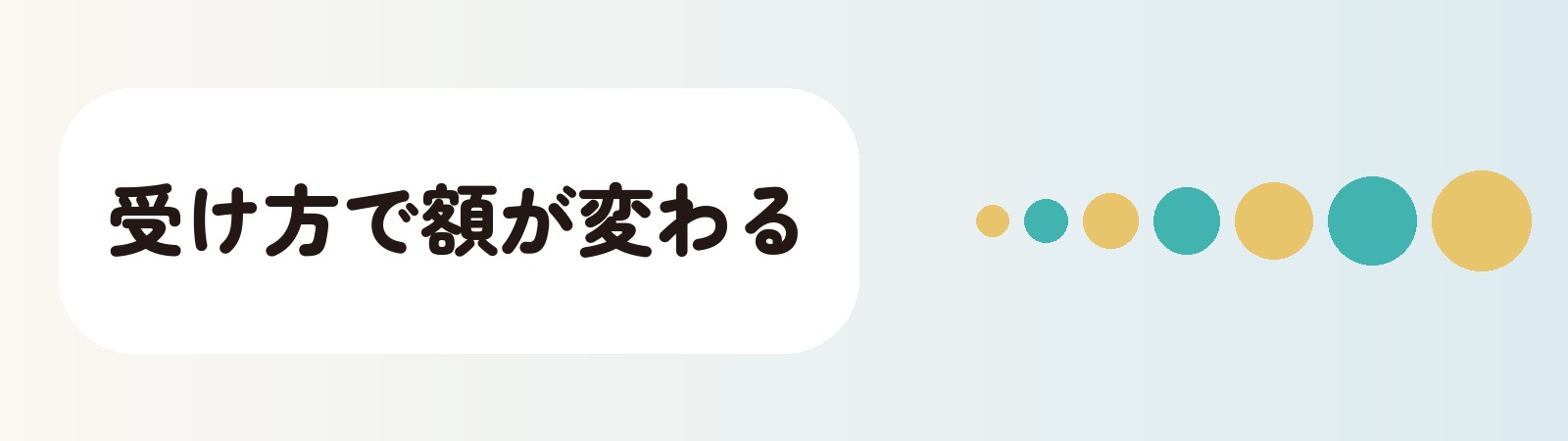 受け方で額が変わる