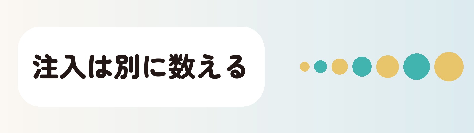 注入は別に数える