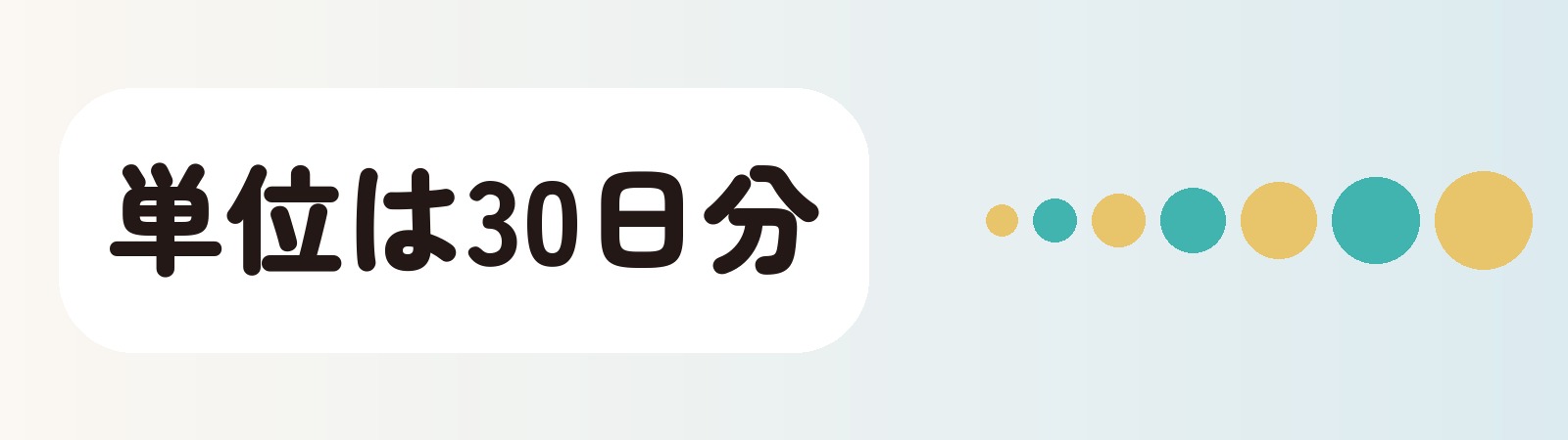 単位は30日分