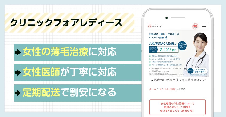 クリニックフォアレディースの女性の薄毛治療の特徴まとめ