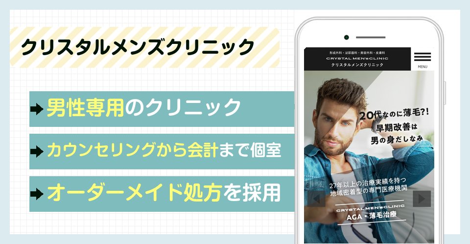クリスタルメンズクリニックの特徴まとめ
