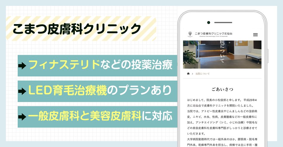 こまつ皮膚科クリニックの特徴まとめ