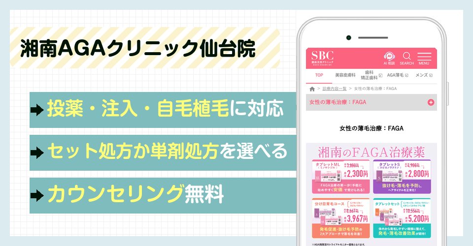 湘南AGAクリニック仙台院の女性薄毛治療の特徴まとめ