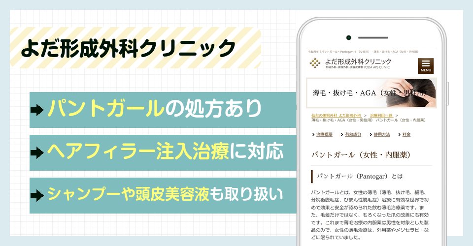 よだ形成外科クリニックの女性薄毛治療の特徴まとめ