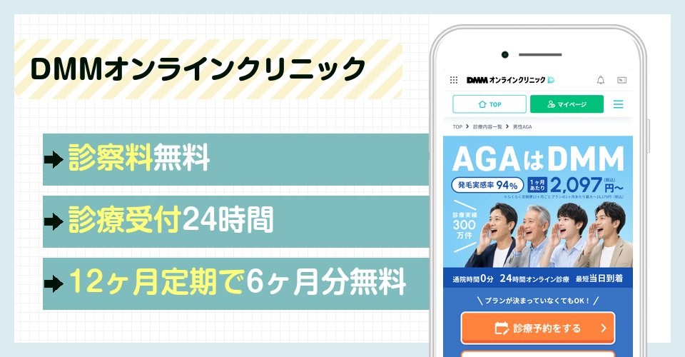 DMMオンラインクリニックの特徴まとめ