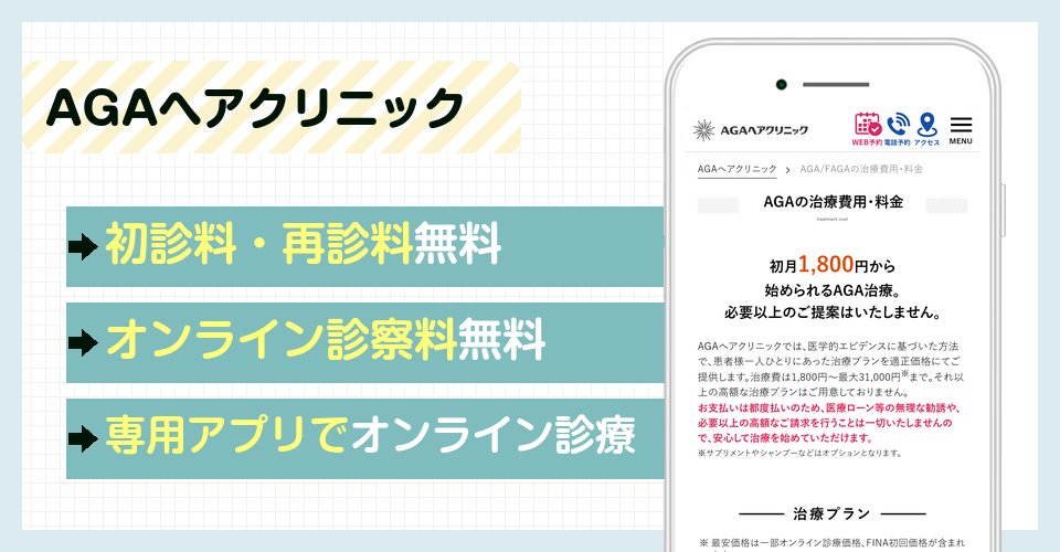 AGAヘアクリニックの特徴まとめ