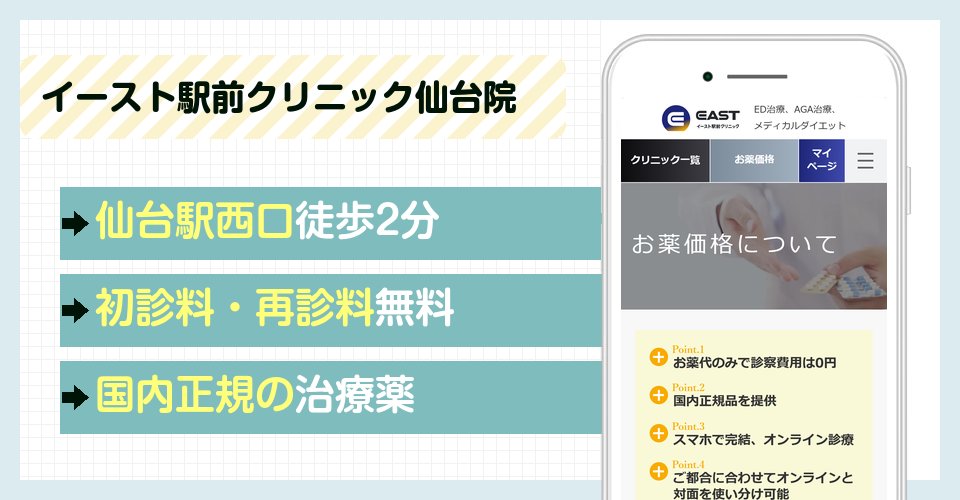イースト駅前クリニック仙台院の特徴まとめ