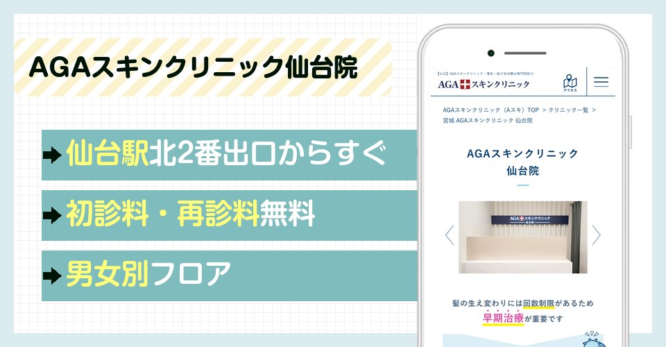 AGAスキンクリニック仙台院の特徴まとめ