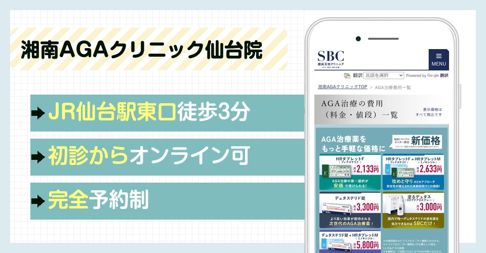 湘南AGAクリニック仙台院の特徴まとめ