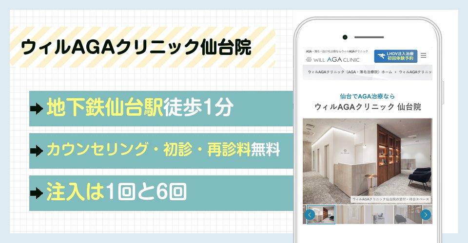 ウィルAGAクリニック仙台院の特徴まとめ