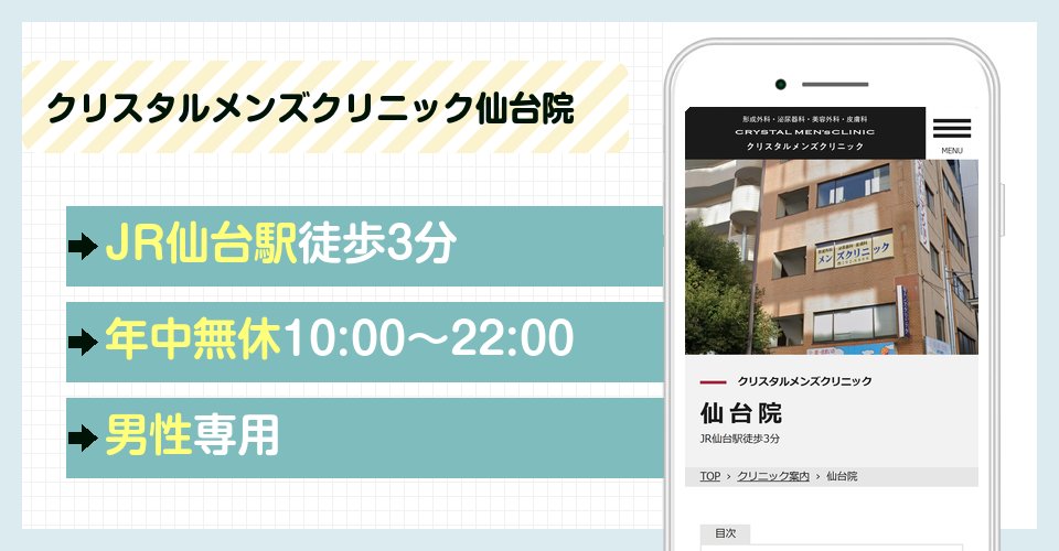 クリスタルメンズクリニック仙台院の特徴まとめ