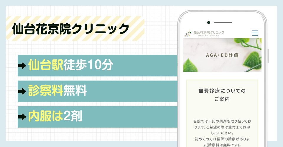 仙台花京院クリニックの特徴まとめ
